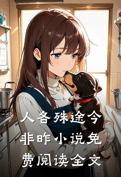 人各殊途今非昨小说免费阅读全文