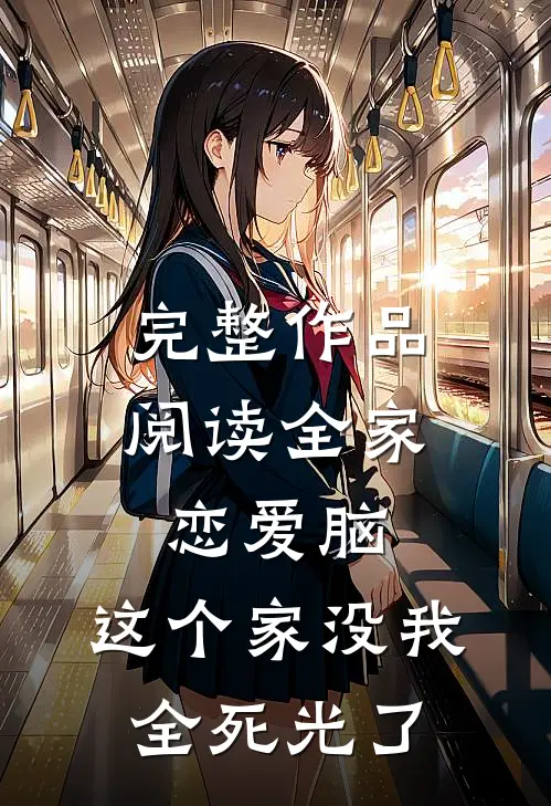 完整作品阅读全家恋爱脑，这个家没我全死光了