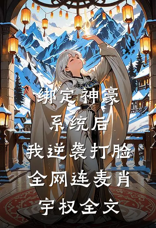 绑定神豪系统后，我逆袭打脸全网连麦肖宇权全文