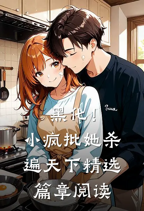 黑化！小疯批她杀遍天下精选篇章阅读