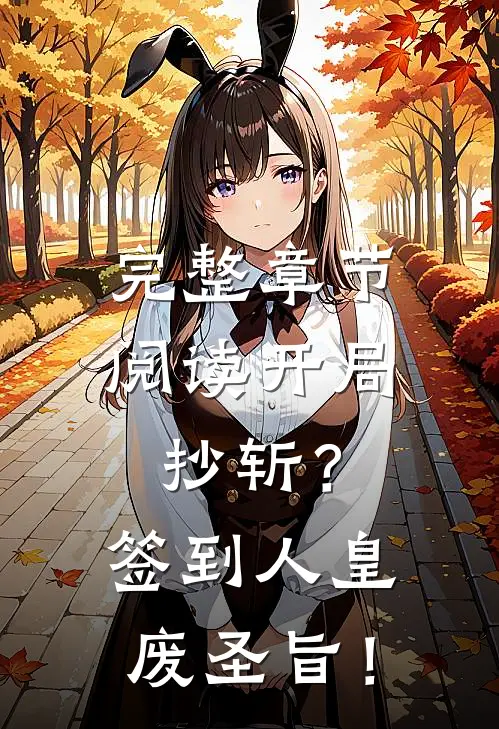 完整章节阅读开局抄斩？签到人皇废圣旨！
