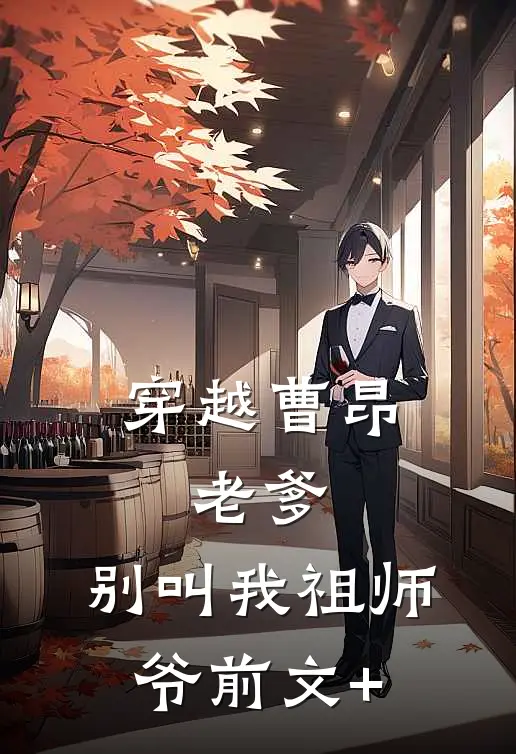 穿越曹昂：老爹，别叫我祖师爷前文+