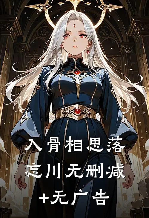 入骨相思落忘川无删减+无广告