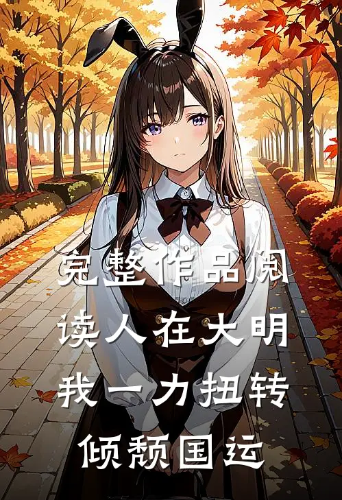 完整作品阅读人在大明，我一力扭转倾颓国运