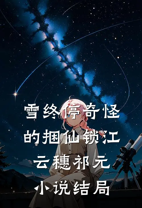 雪终停-奇怪的捆仙锁江云穗祁元小说结局