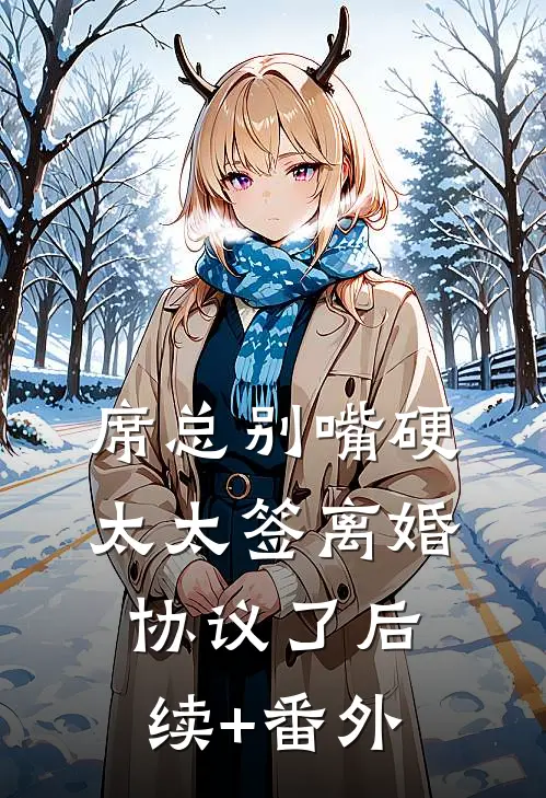 席总别嘴硬，太太签离婚协议了后续+番外