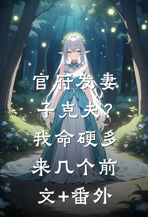 官府发妻子克夫？我命硬多来几个前文+番外