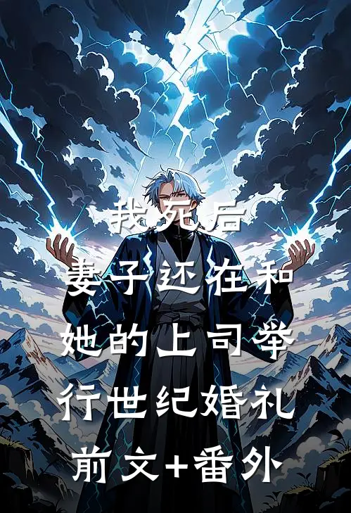 我死后，妻子还在和她的上司举行世纪婚礼前文+番外