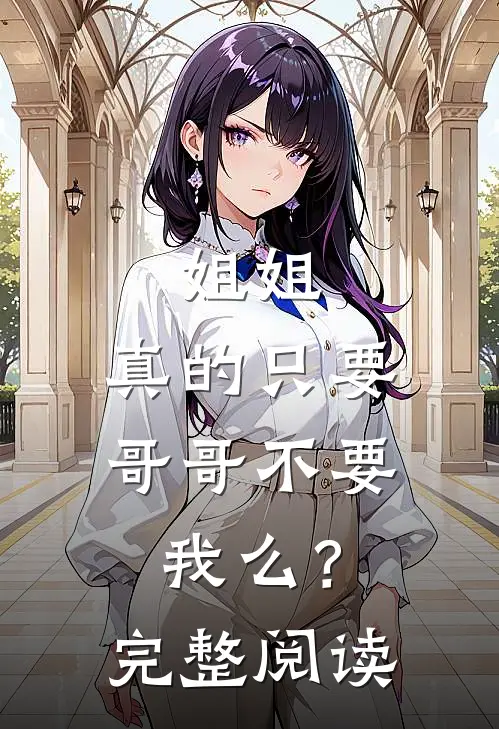 姐姐，真的只要哥哥不要我么？完整阅读