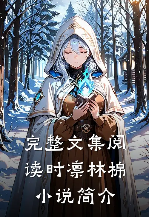 完整文集阅读时凛林棉小说简介