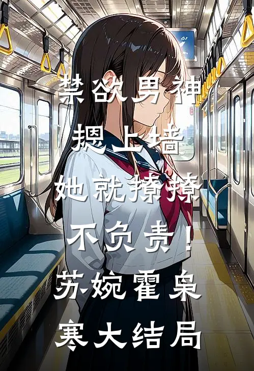 禁欲男神摁上墙，她就撩撩不负责！苏婉霍枭寒大结局
