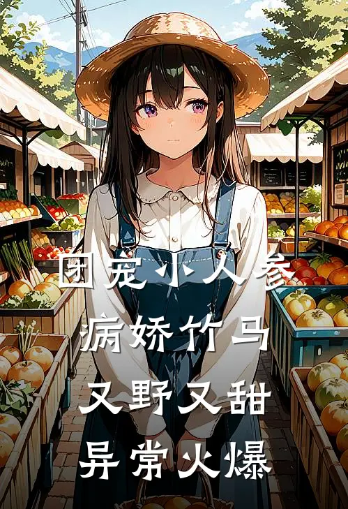 团宠小人参：病娇竹马又野又甜异常火爆
