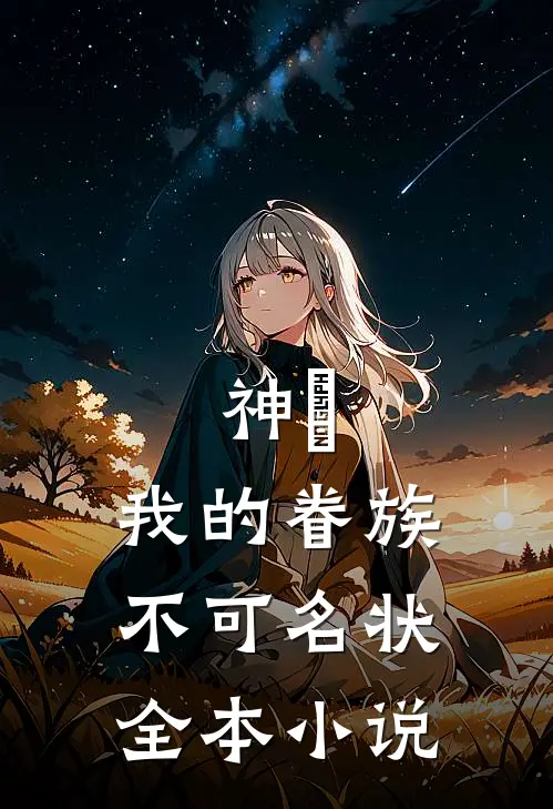神祇：我的眷族不可名状全本小说