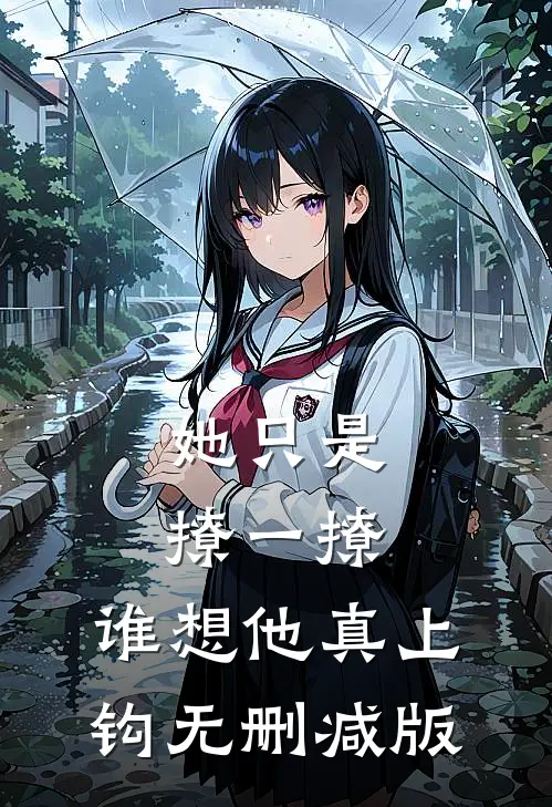 她只是撩一撩，谁想他真上钩无删减版