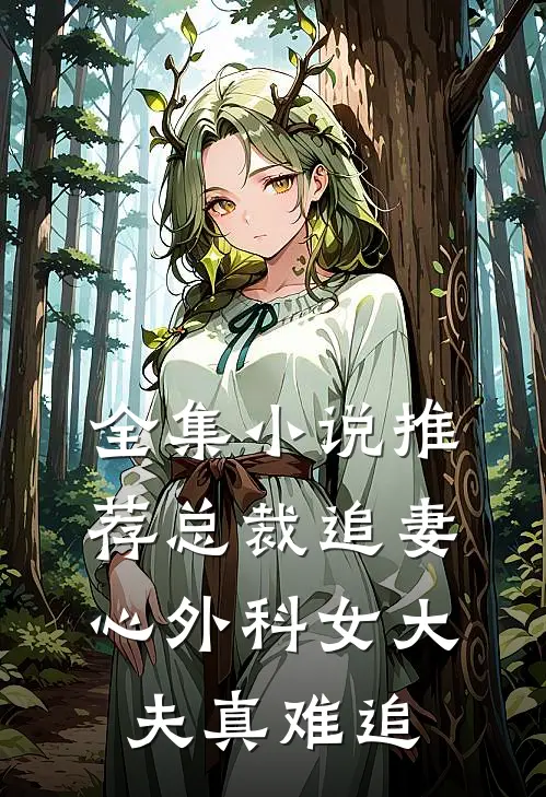 全集小说推荐总裁追妻：心外科女大夫真难追