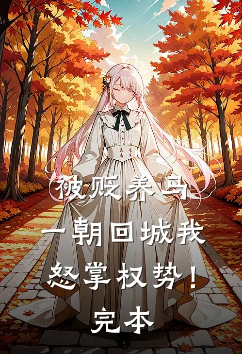 被贬养马，一朝回城我怒掌权势！完本