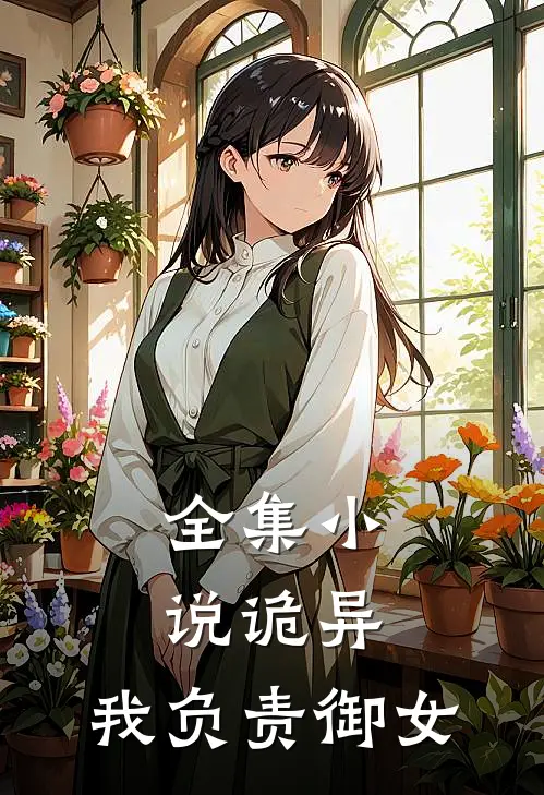 全集小说诡异，我负责御女