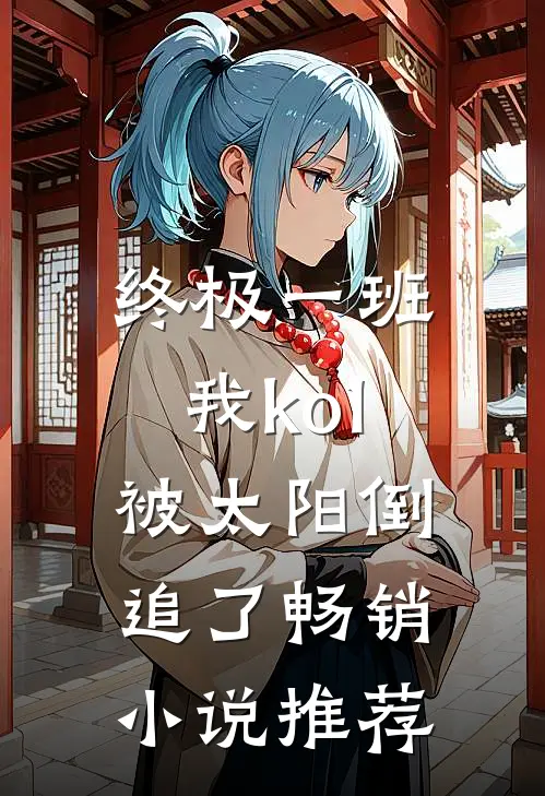 终极一班：我ko1被太阳倒追了畅销小说推荐