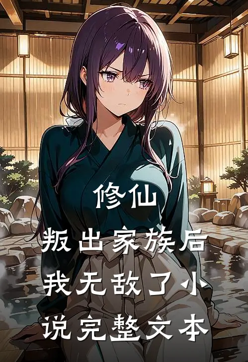 修仙:叛出家族后,我无敌了小说完整文本