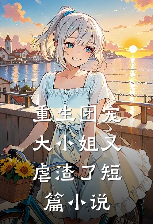 重生团宠：大小姐又虐渣了短篇小说