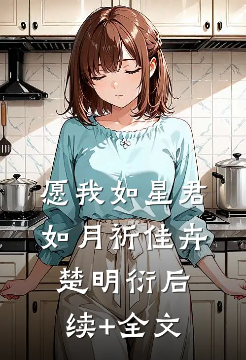 愿我如星君如月祈佳卉楚明衍后续+全文