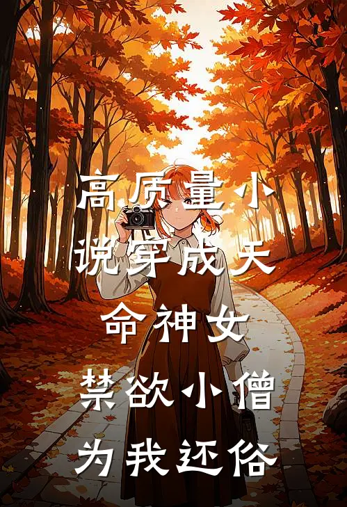 高质量小说穿成天命神女，禁欲小僧为我还俗