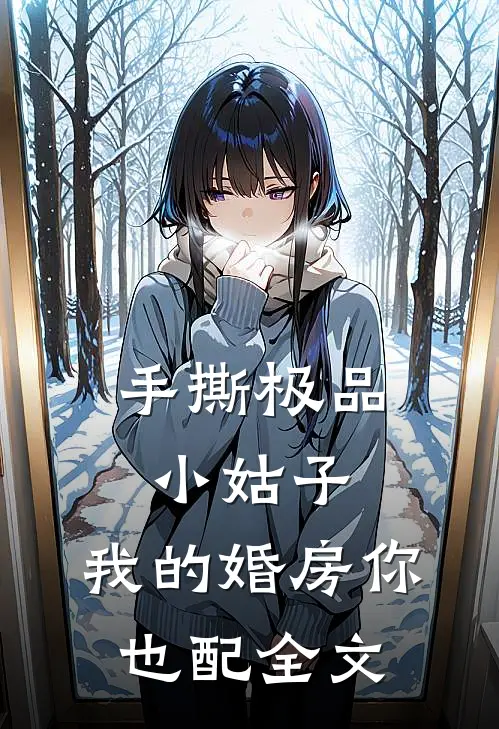 手撕极品小姑子：我的婚房你也配全文