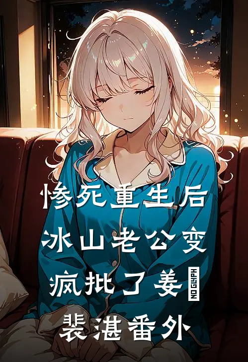 惨死重生后，冰山老公变疯批了姜婳裴湛 番外