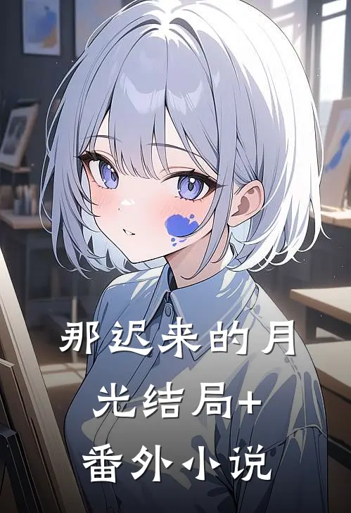 那迟来的月光结局+番外小说
