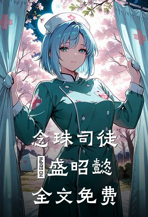 念珠司徒璟盛昭懿全文免费