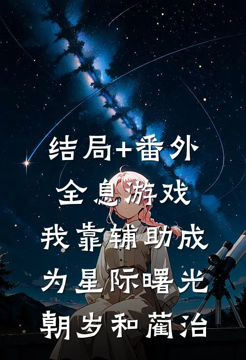 结局+番外全息游戏：我靠辅助成为星际曙光朝岁和蔺治