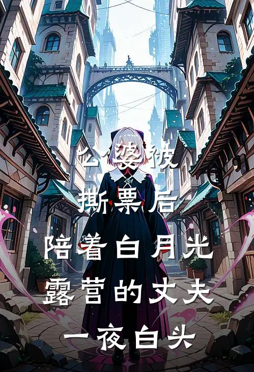 公婆被撕票后，陪着白月光露营的丈夫一夜白头