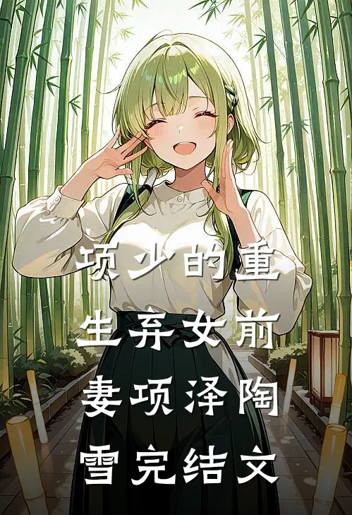 项少的重生弃女前妻项泽陶雪完结文