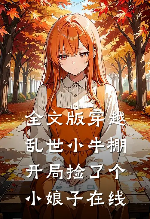 全文版穿越乱世小牛棚,开局捡了个小娘子在线