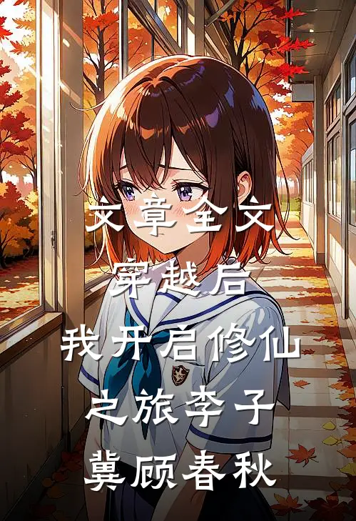 文章全文穿越后,我开启修仙之旅李子冀顾春秋