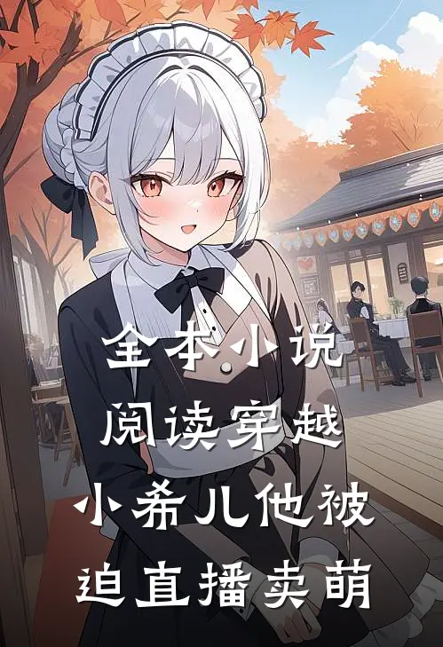 全本小说阅读穿越：小希儿他被迫直播卖萌