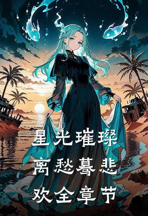 星光璀璨，离愁蓦悲欢全章节