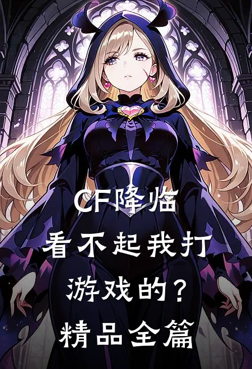 CF降临：看不起我打游戏的？精品全篇