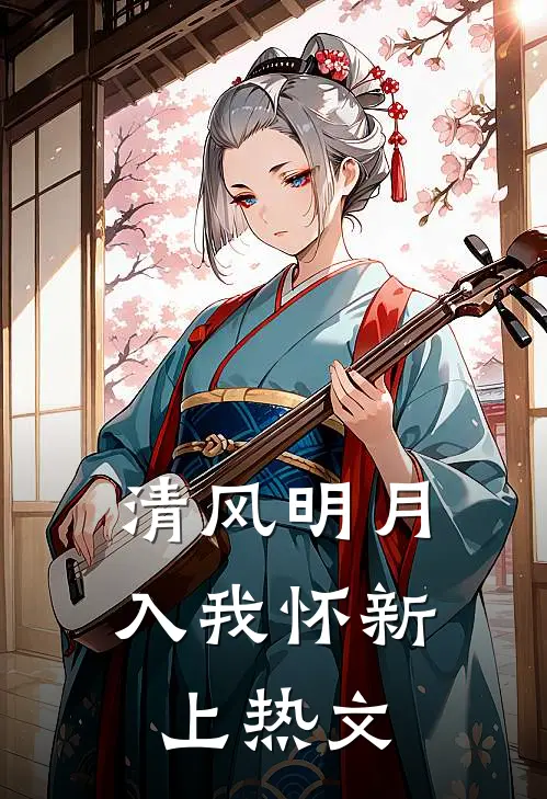 清风明月入我怀新上热文