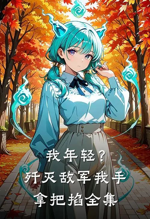 我年轻？歼灭敌军我手拿把掐全集