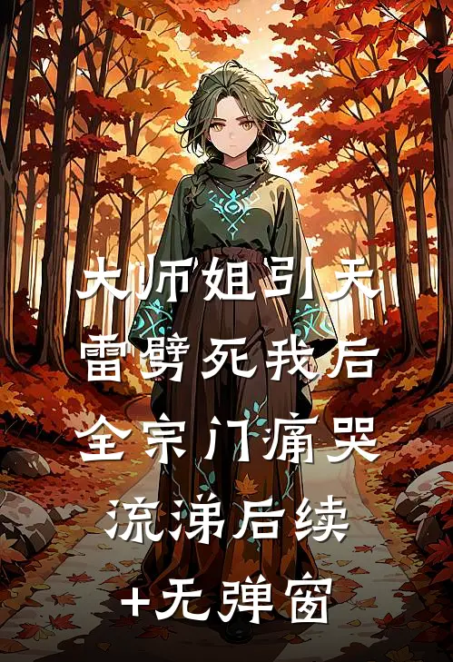 大师姐引天雷劈死我后，全宗门痛哭流涕后续+无弹窗