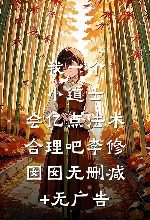 我一个小道士，会亿点法术合理吧李修囡囡无删减+无广告