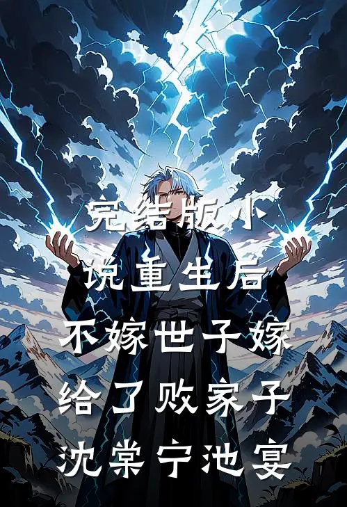 完结版小说重生后，不嫁世子嫁给了败家子沈棠宁池宴