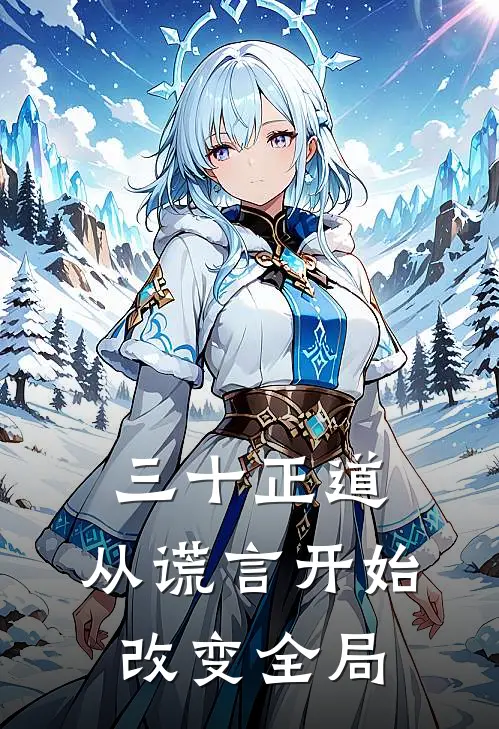 三十正道：从谎言开始改变全局