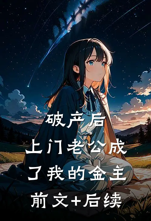 破产后，上门老公成了我的金主前文+后续