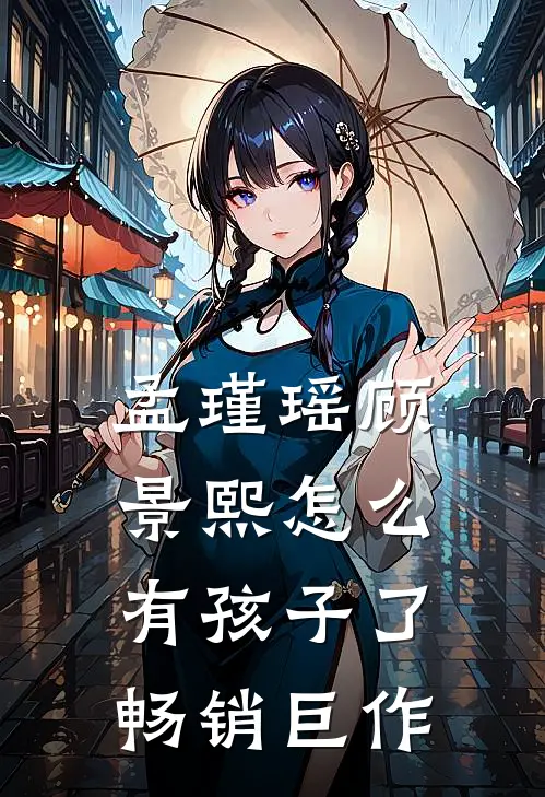 孟瑾瑶顾景熙怎么有孩子了畅销巨作