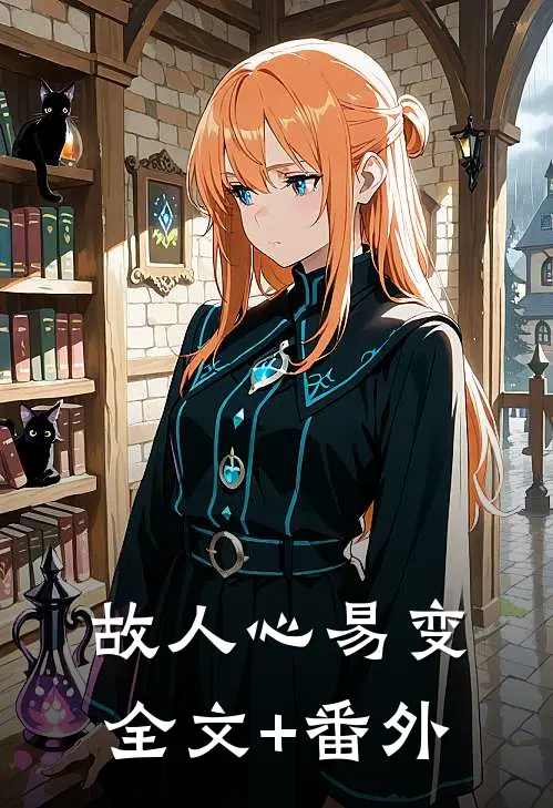 故人心易变全文+番外