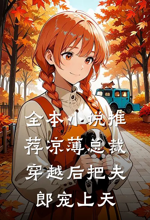 全本小说推荐凉薄总裁穿越后把夫郎宠上天