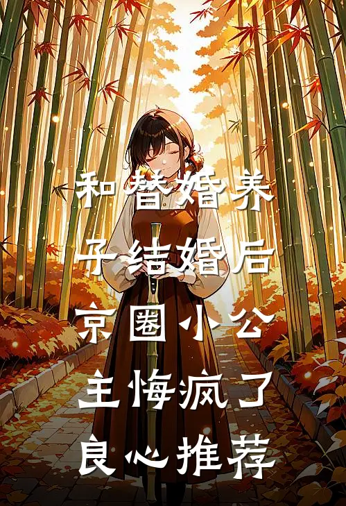 和替婚养子结婚后，京圈小公主悔疯了良心推荐