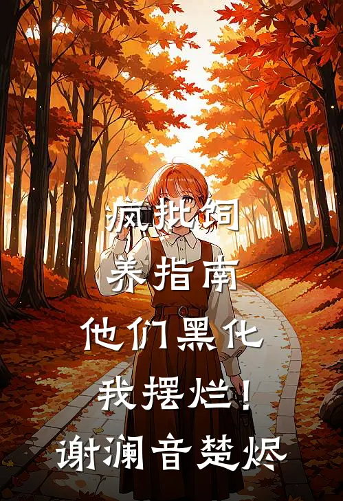 疯批饲养指南：他们黑化我摆烂！谢澜音楚烬
